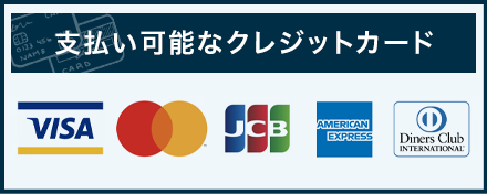 支払い可能なクレジットカードの紹介