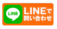 メールで無料見積もり