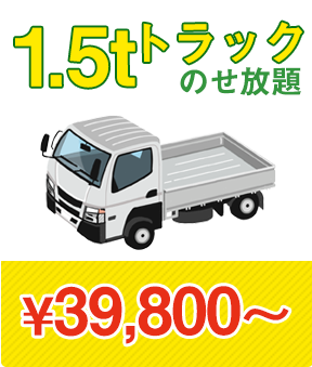 1.5tトラック乗せ放題　\39,800?