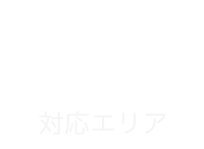 対応エリア