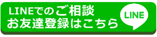 LINEからのご相談はこちら