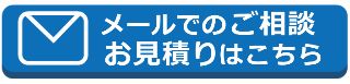 メールからのご相談はこちら