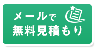 メールで無料見積もり