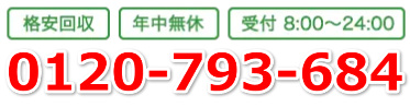 0120793684 受付 8:00?24:00