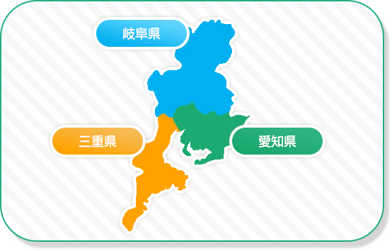 愛知・岐阜・三重県