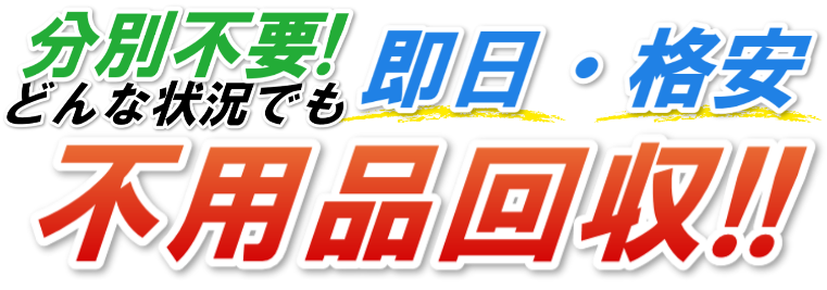 不用品回収、即日・格安