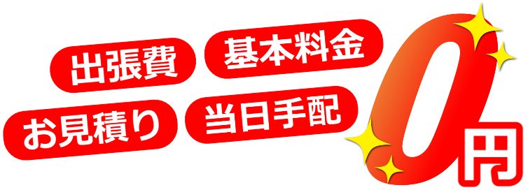 出張費・基本料金・見積り・当日手配　０円