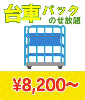 台車乗せ放題　\8,800