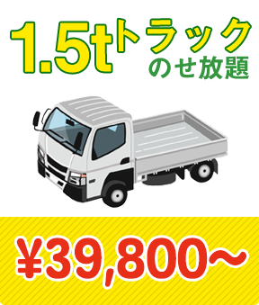 1.5tトラック乗せ放題　\39,800