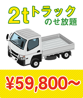 2tトラック乗せ放題　\59,800