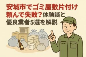 安城市でゴミ屋敷片付け頼んで失敗？体験談と優良業者5選を解説