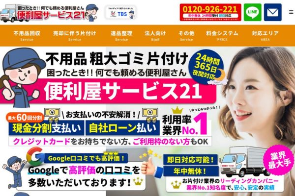 便利屋サービス21