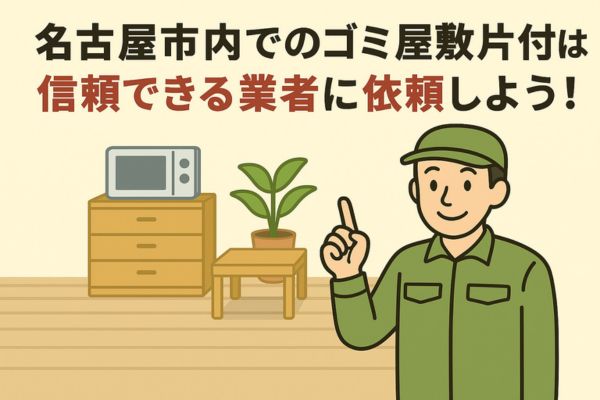 名古屋市内でのゴミ屋敷片付けは信頼できる業者に依頼しよう！