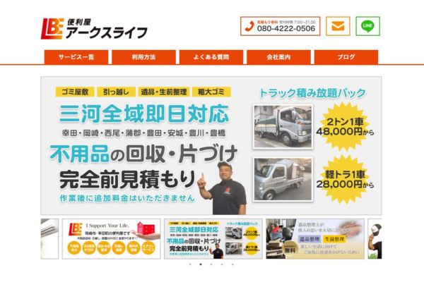 便利屋アークスライフ