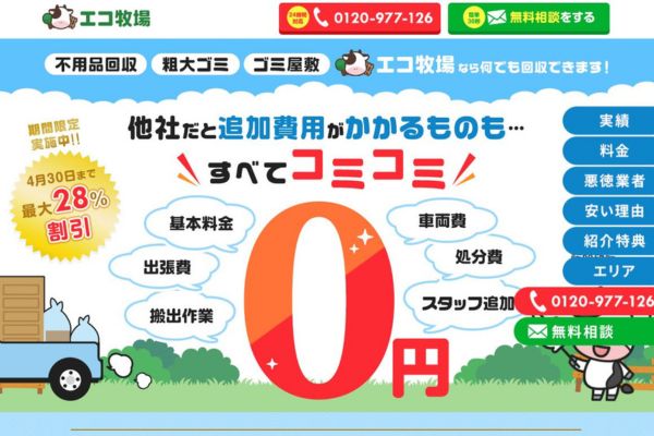 エコ牧場