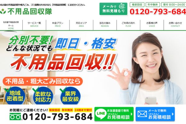 不用品回収隊