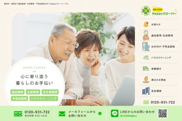 お片づけのHappyクローバー