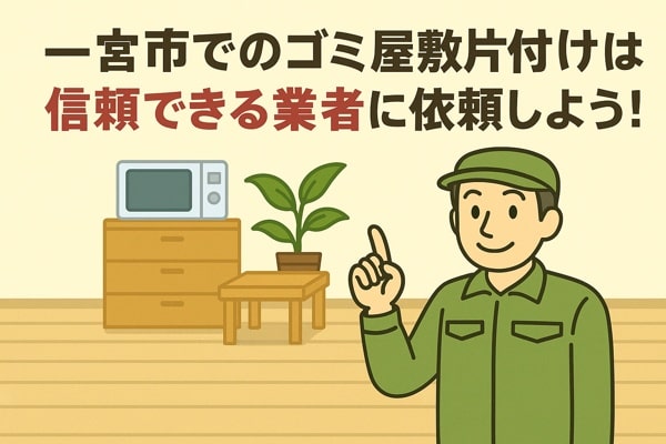一宮市内でのゴミ屋敷片付けは信頼できる業者に依頼しよう！
