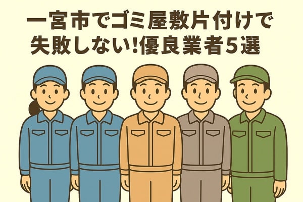 一宮市でゴミ屋敷片付けで失敗しない！優良業者5選