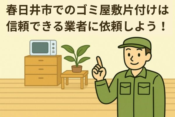 春日井市内でのゴミ屋敷片付けは信頼できる業者に依頼しよう！