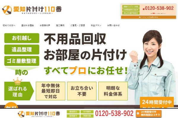 愛知片付け110番