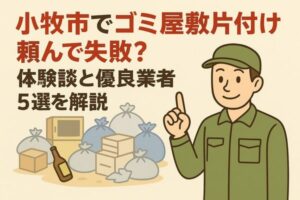 小牧市でゴミ屋敷片付け頼んで失敗？体験談と優良業者5選を解説