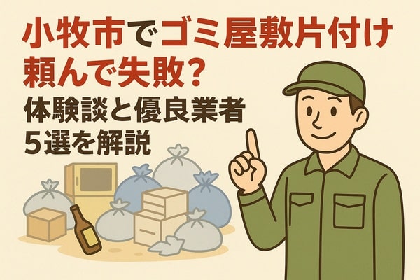 小牧市でゴミ屋敷片付け頼んで失敗？体験談と優良業者5選を解説
