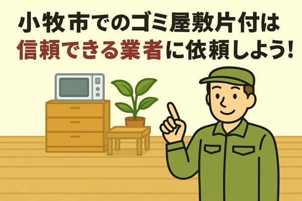 小牧市内でのゴミ屋敷片付けは信頼できる業者に依頼しよう！