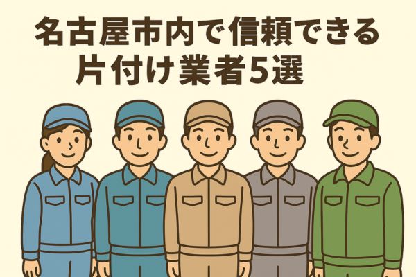 名古屋市内で信頼できる片付け業者5選