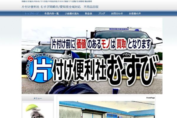 片付け便利社 むすび