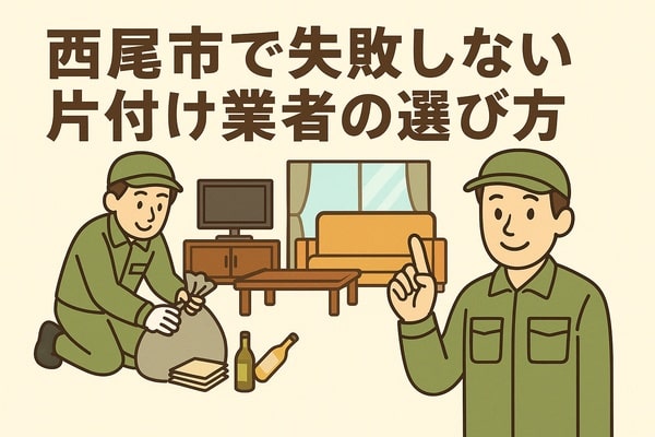 西尾市で失敗しない片付け業者の選び方
