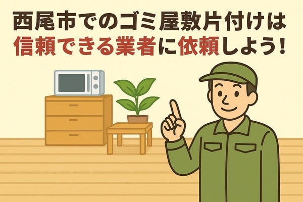 西尾市内でのゴミ屋敷片付けは信頼できる業者に依頼しよう！