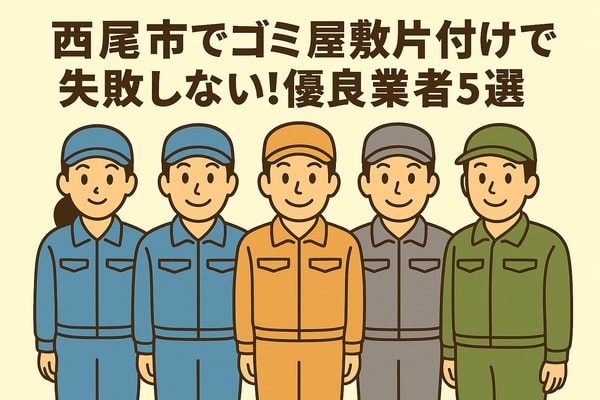 西尾市でゴミ屋敷片付けで失敗しない！優良業者5選
