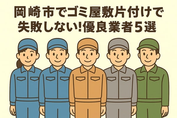 岡崎市でゴミ屋敷片付けで失敗しない！優良業者5選