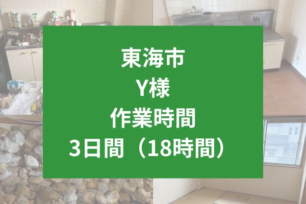 東海市 Y様 ゴミ屋敷清掃事例：アパート2階