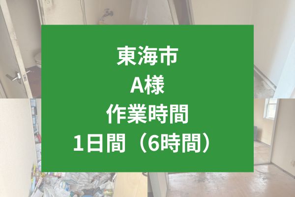 東海市 A様 ゴミ屋敷清掃事例：アパート1階