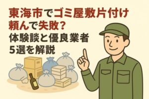 東海市でゴミ屋敷片付け頼んで失敗？体験談と優良業者5選を解説