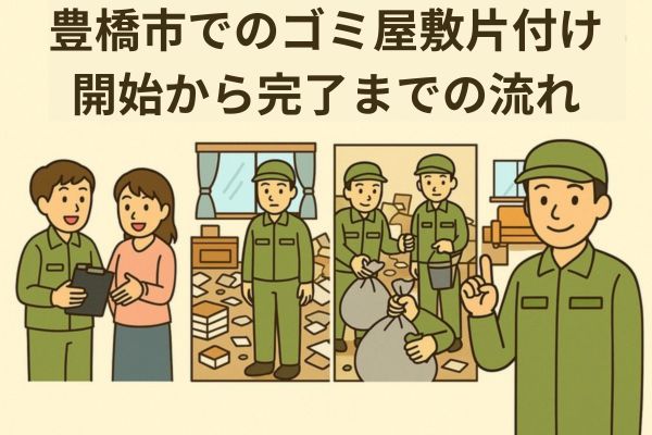 豊橋市でのゴミ屋敷片付け開始から完了までの流れ