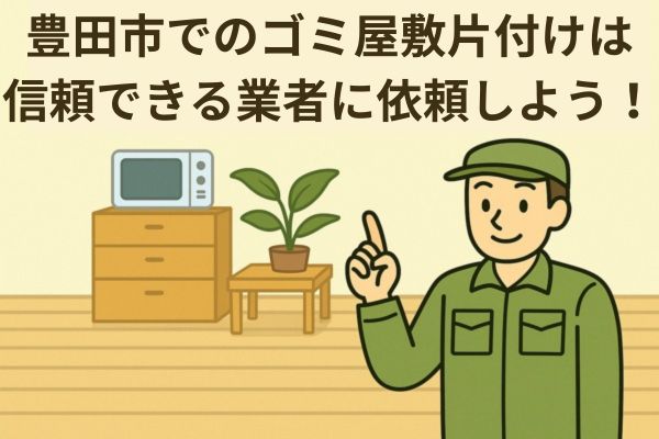 豊田市内でのゴミ屋敷片付けは信頼できる業者に依頼しよう！